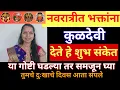 Download Lagu नवरात्रीत या गोष्टी घडल्या तर समजा तुमची सेवा कुळदेवी पर्यंत पोहोचली, कुळदेवीचे शुभ संकेत