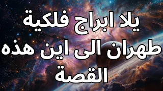 ابراج فلكية يلا اجابة عن طهران دندنها