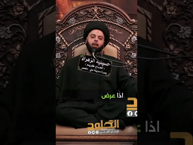 ⁣جبال من الاعمال الصالحه تذهب هباءاً | السيد #جعفر_المشعشعي