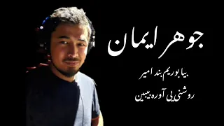 آهنگ بیا بوریم بند امیر روشنی یی آوره بیبین صدا بم نمیشنوی بیا ده پالویم بیشی جوهر ایمانband Amir 