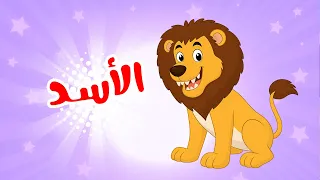 أغنية الأسد مجموعة أغاني أطفال ممتعة قناة بزونة التعليمية والترفيهية للأطفال 