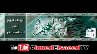 تلاوة مؤثرة لسورة إبراهيم 1432 أحمد السعيد مندور 