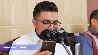 تلاوة مباركة لما تيسر من سورة فاطر بصوت المقرئ  أحمد سعيد  دندنها