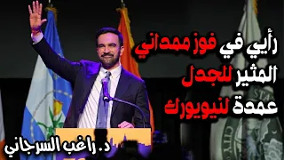 رأيي في فوز ممداني المثير للجدل عمدة لنيويورك 