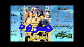 ايمن الزيني ـ مروة ـ اغاني الزمن الجميل ـ خالد منصور التهامي 