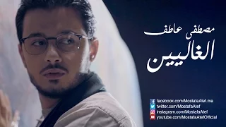 El Ghalyeen Mostafa Atef L مصطفى عاطف الغاليين  El Ghalyeen Mostafa Atef L مصطفى عاطف الغاليين