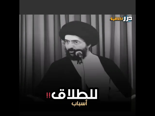من أسباب الطلاق ❗ || اية الله السيد محمد رضا الشيرازي (قدس سره) #ياعلي