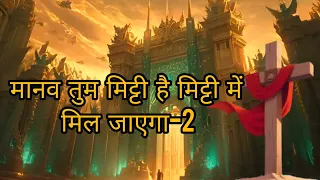  ll manav tum mitti ho ii christine gospel god ii hope for heaven