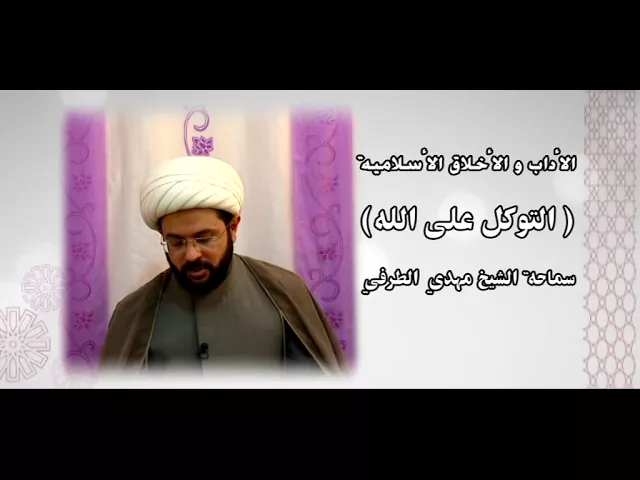 ⁣الأداب والأخلاق الأسلامية ( التوكل على الله ) - سماحة الشيخ مهدي الطرفي