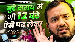 बुरे समय में भी 12 घंटे ऐसे पढ़ लेना🔥| Study Motivation