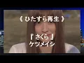 💎 さくら / ケツメイシ《ひたすら再生》