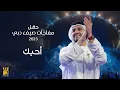 حسين الجسمي - أحبك | حفل مفاجآت صيف دبي 2023