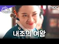 Lagu [이강에는 달이 흐른다] 입담이 곧 무기! 김세정, 대왕대비마마 호감 공략전 시작, MBC 251212 방송