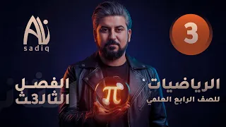 رياضيات الرابع العلمي الفصل الثالث الاسس والجذور حل المعادلات الاسية محاضرة 3 