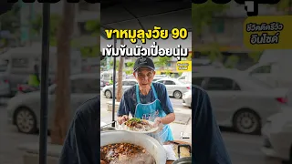 ข้าวขาหมู คุณลุงอายุ 90 ปี