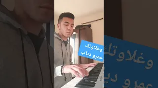 وغلاوتك عمر دياب عمرو دياب عزف اغاني 