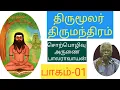 Lagu palaravayan-திருமூலர்-திருமூலநாயனார்-திருமந்திரம்-பாலராவாயன்--Thirumathram-பத்தாம்திருமுறை-01