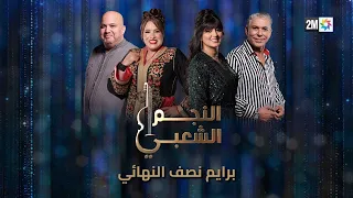 النجم الشعبي برايم نصف النهائي السبت 15 فبراير 2025 