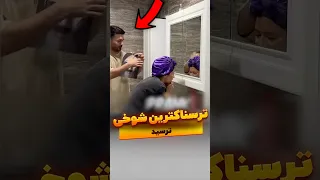 ترسناکترین شوخی ترسناکترین  شوخی  ترسناک  ترس  وحشت دندنها