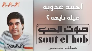 عيلة تايهة  نسخة ثانية  احمد عدوية دندنها