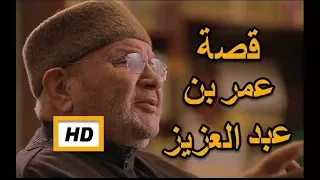هل تعلم قصة عمر بن عبد العزيز قصص التابعين قصص النابلسي 