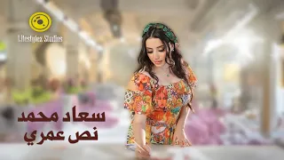 سعاد محمد   نص عمري   فيديو كليب                                           دندنها