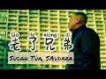 Download Lagu 老了兄弟 • Lao Le Xiong Di • 鐵牛• Sudah Tua,  Saudara • Lagu Mandarin • chinese song - Lirik Terjemahan