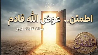 رسالة لك اليوم  استعن بالله ولا تقلق  فعوض الله قادم لا محالة   رسائل اطمئنان لقلبك دندنها