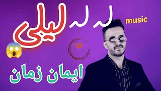 آهنگ ایمان زمان له له لیلی Iman Zaman Le Le Leyli 