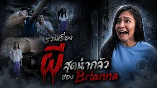 บรีแอนน่า | รวมเรื่อง ผี สุดน่ากลัว ของBrianna