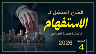 الاستفهام 4 2026 