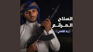 السلاح المرقم دندنها