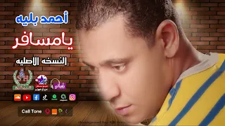أحمد بليه يامسافر 