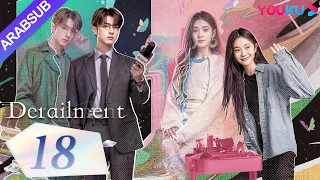 انحراف Derailment الحلقة 18 ليو هاوتشون لين يي هوانغ شينغتشي فان شيران مسلسل حب رومانسي YOUKU 