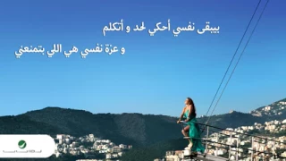                                       إليسا     متمردة   بالكلمات           دندنها