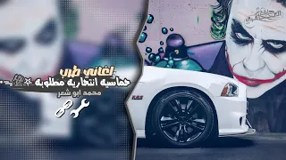 اغاني طرب انتحاريه هامل ماوفيت لصحابك 2026 مطلوبه اكثر شيء 