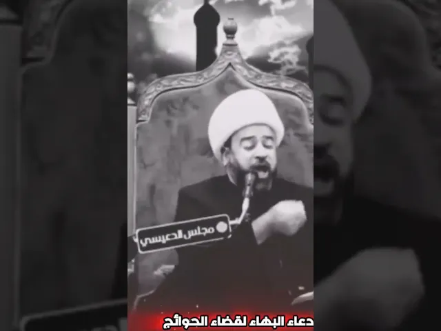 ⁣دعاء البهاء لقضاء الحوائج في شهر رمضان || الشيخ ياسين الجمري (حفظه الله)