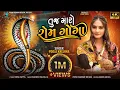 Lagu Pooja Krishna ॥ તુજ મારો રોમ ગોગા ॥ Tuj Maro Rom Goga ॥ New Gujarati Song ॥ @poojakrishnaofficial