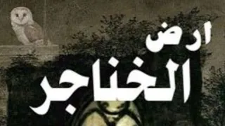 روايه ارض الخناجر بارت 78 روايات قصص 