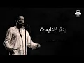 Cheb Khaled   Alech Taadi Paroles  Lyrics  الشاب خالد   علاش تعدي الكلمات