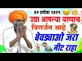 Download Lagu 05/09/2025 बेवड्याओ उद्या नीट राहा | इंदुरीकर महाराज नवीन किर्तन | indurikar maharaj comedy kirtan