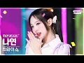Download Lagu [안방1열 직캠4K] 트와이스 나연 'Talk that Talk' (TWICE NAYEON FanCam) @SBS Inkigayo 220904