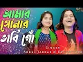 Download Lagu Amar Sonar vabi go🔥 আমার সোনার ভাবি গো❤️ New Official song. Singer - Abdul Jabbar \u0026 Resmitara .