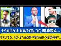 Download Lagu ዮናታን አክሊሉ ነው ያሳሰረው ሚባለው እርግጠኛ አይደለንም // zion tube