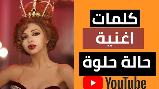 زهرة  حالة حلوه مع ميريام فارس واسرياسين   كلمات اغنيه حالة حلوة         دندنها