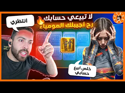 Video Thumbnail: بنت كانت تريد تبيع حسابها بسبب...