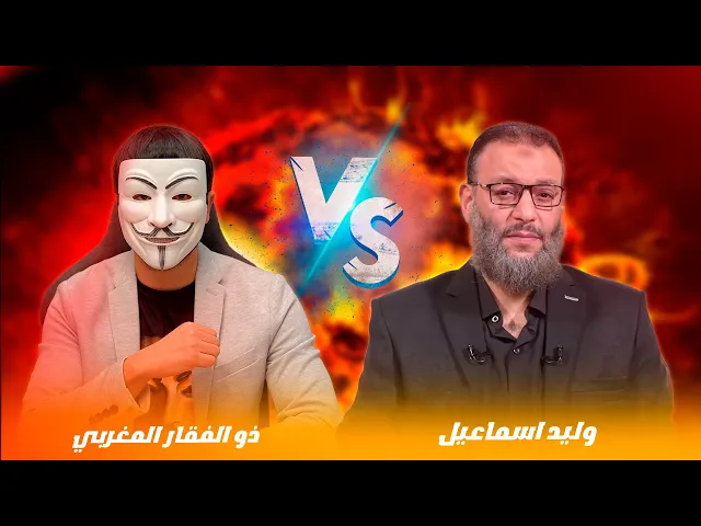 ذو الفقار المغربي 🔸 وليد اسماعيل | 💠مناظرة في رزية الخميس