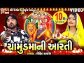 Download Lagu Chamunda Maa Ni Aarti | Rohit Thakor | Gujarati Devotional Aarti |