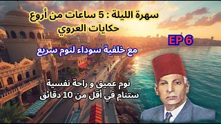 5 ساعات كاملة أجمل حكايات عبد العزيز العروي مع خلفية سوداء لنوم سريع الحلقة 6 Abdel Aziz El Aroui  5 ساعات كاملة أجمل حكايات عبد العزيز العروي مع خلفية سوداء لنوم سريع الحلقة 6 Abdel Aziz El Aroui