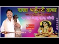 Lagu ॥राजा भरथरी की कथा॥भाग-3 भरथरी पिंगला संवाद| गायक-बाबु लाल यौगी|Raja Bharthari Ki Khata M.9314614596